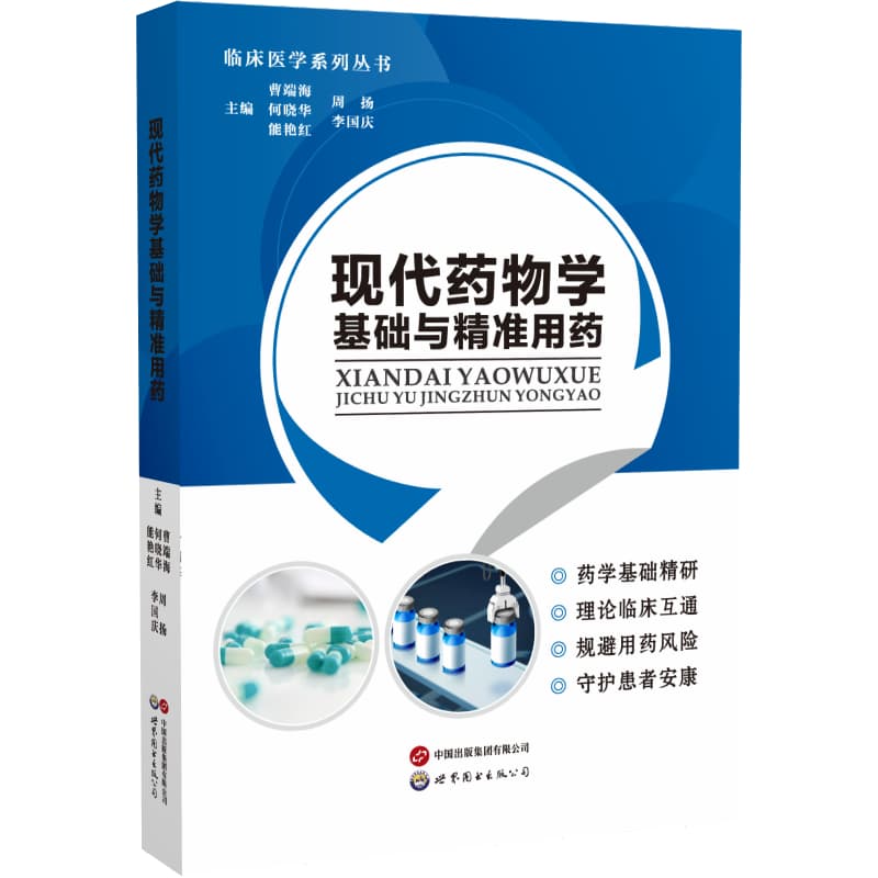 现代药物学基础与精准用药