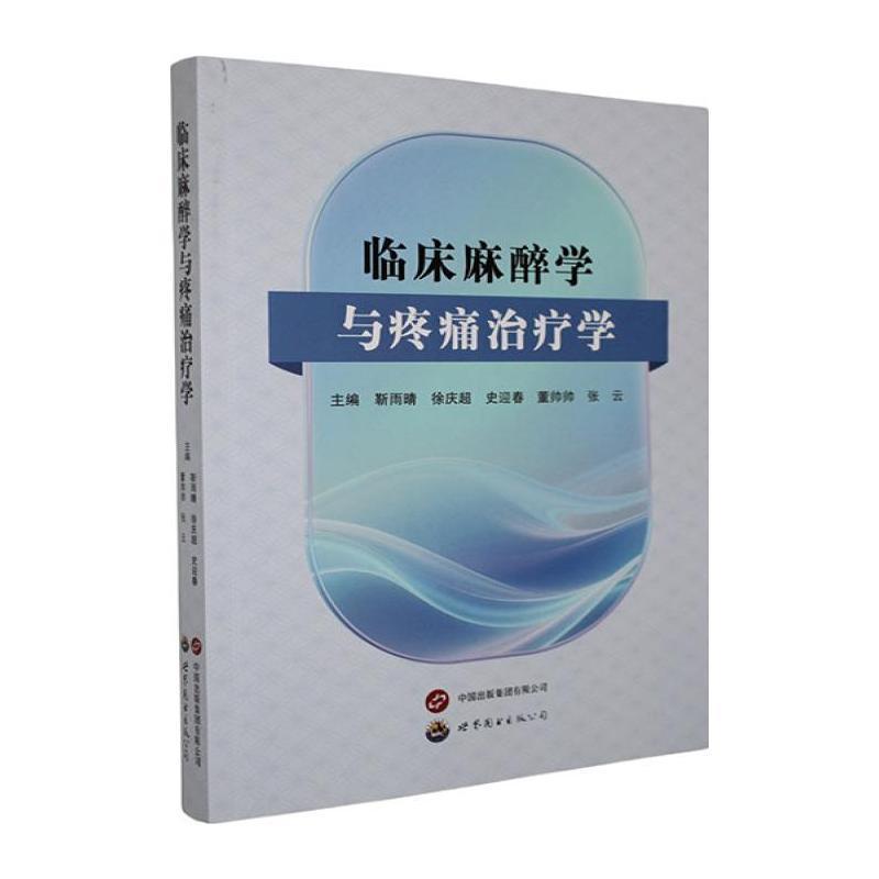 临床麻醉学与疼痛治疗学