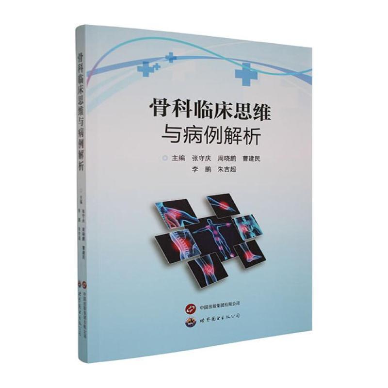 骨科临床思维与病例解析