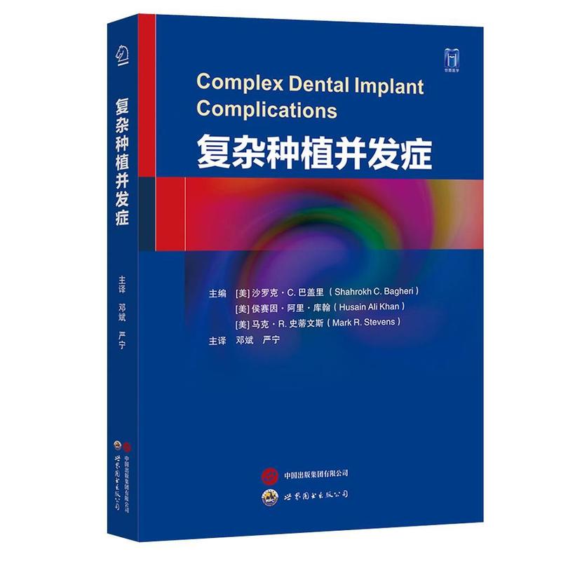 复杂种植并发症