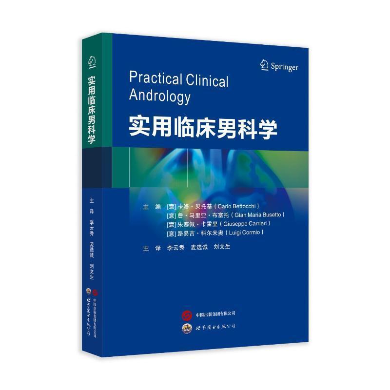 实用临床男科学