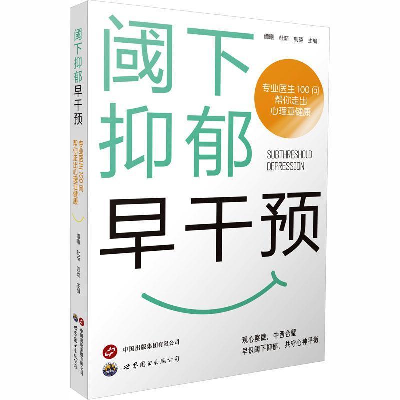 阈下抑郁早干预—专业医生100问帮你走出心理亚健康