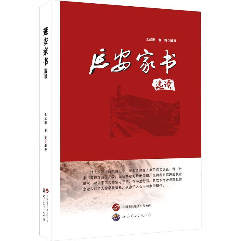 延安家书选读