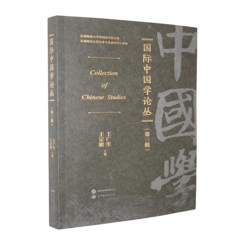 国际中国学论丛(第三辑)