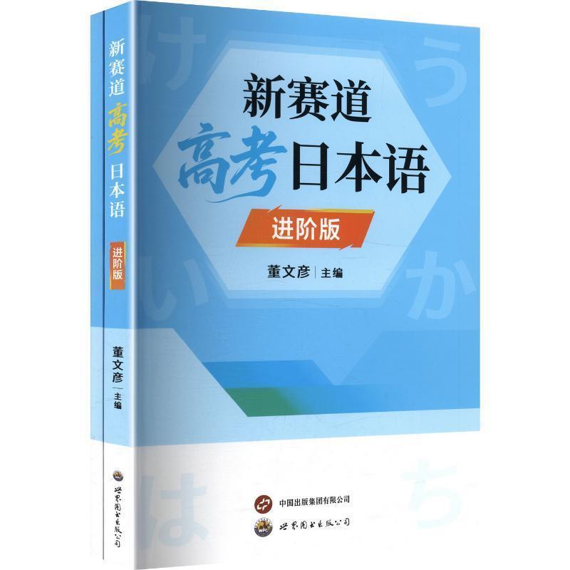 新赛道高考日本语—进阶版