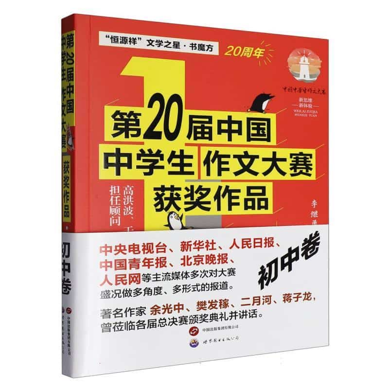 第20届中国中学生作文大赛获奖作品:初中卷