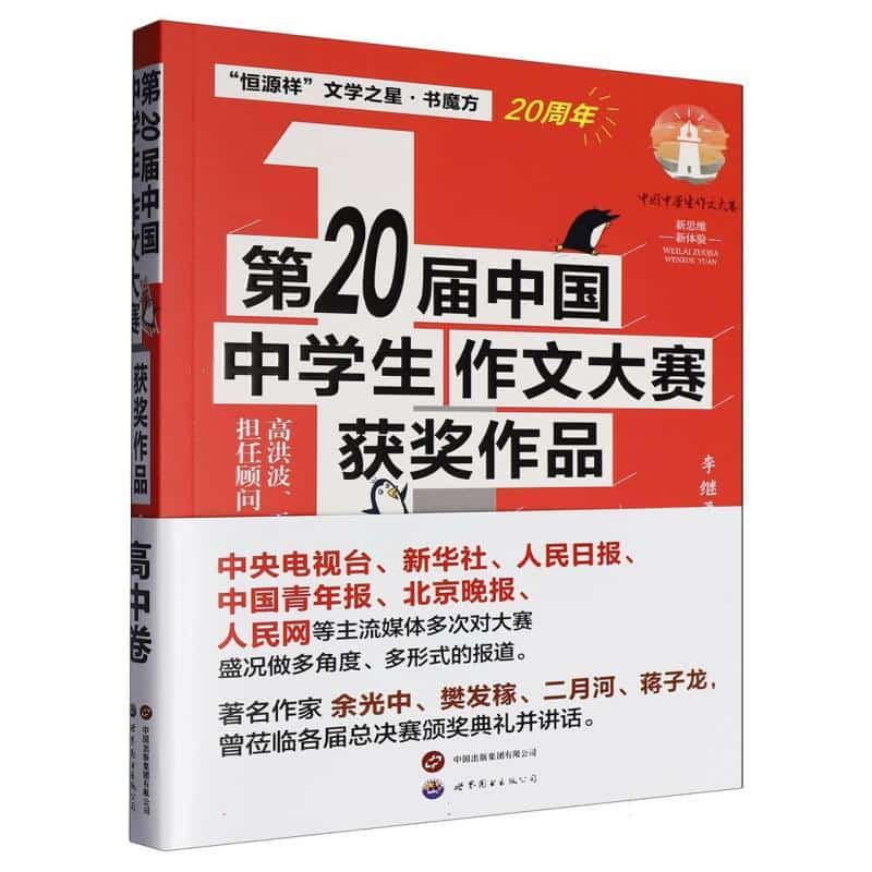 第20届中国中学生作文大赛获奖作品:高中卷
