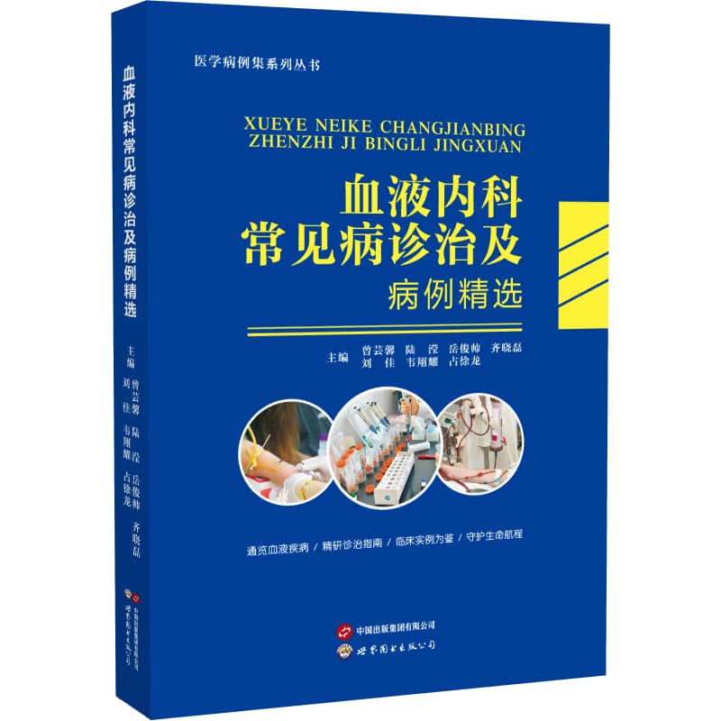 血液内科常见病诊治及病例精选