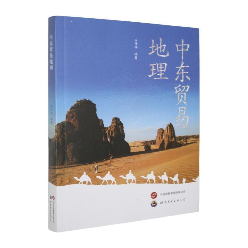 中东贸易地理