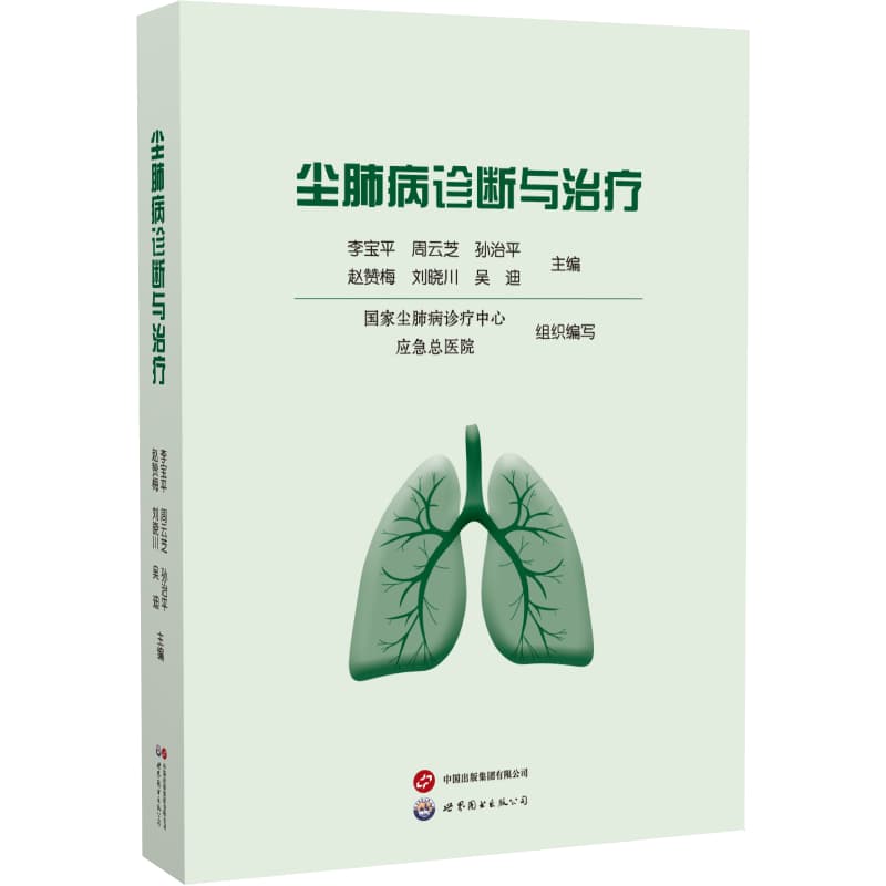 尘肺病诊断与治疗