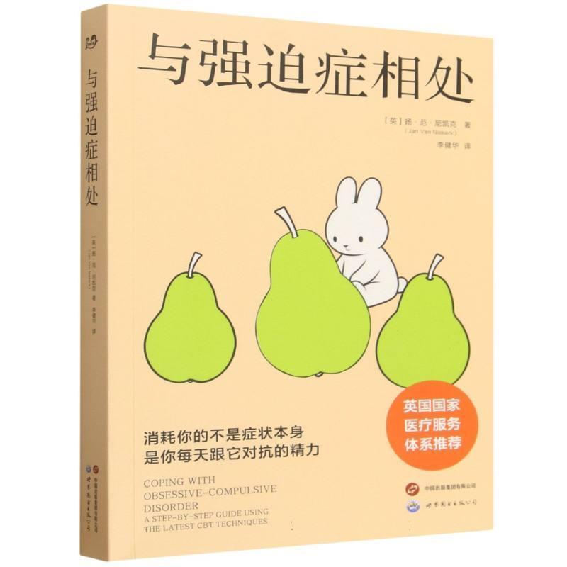 与强迫症相处—ra step-by-step guide using the latest CBT techniques