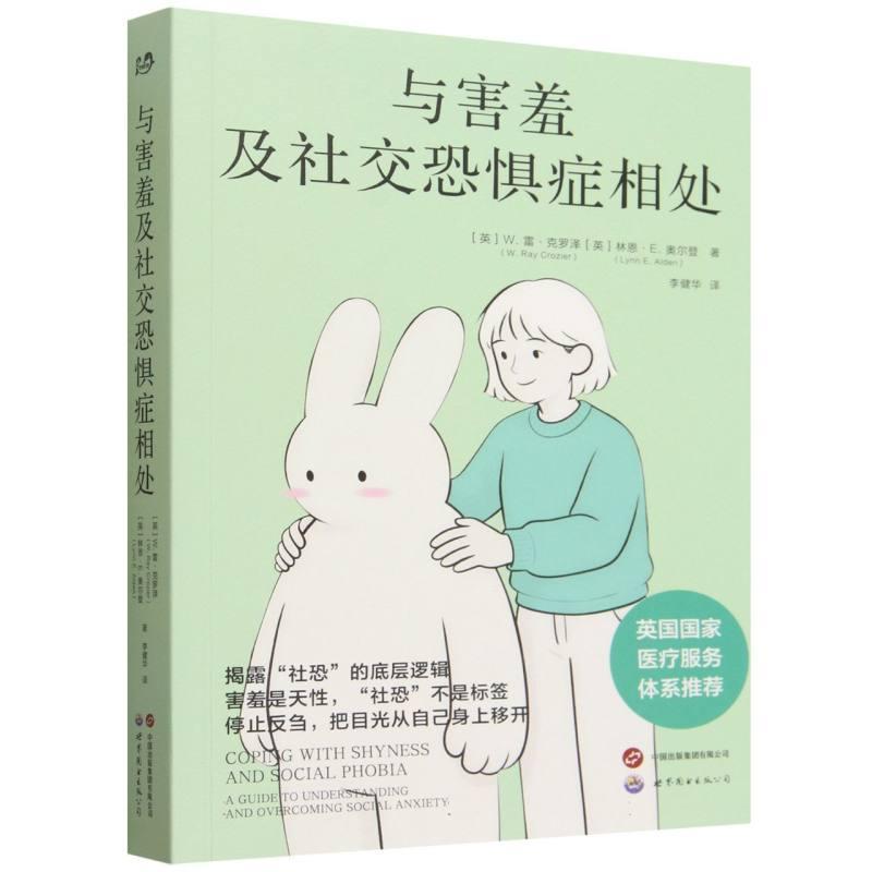 与害羞及社交恐惧症相处—a guide to understanding and overcoming social anxiety