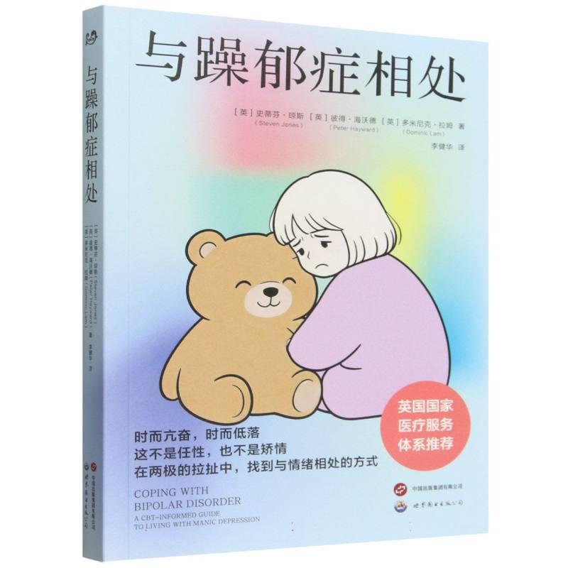 与躁郁症相处—a CBT-informed guide to living with manic depression