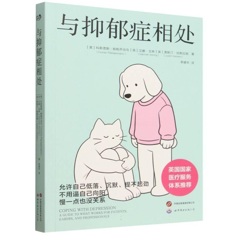 与抑郁症相处—a guide to what works for patients, carers, and professionals