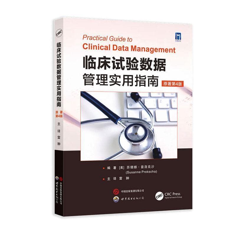 临床试验数据管理实用指南