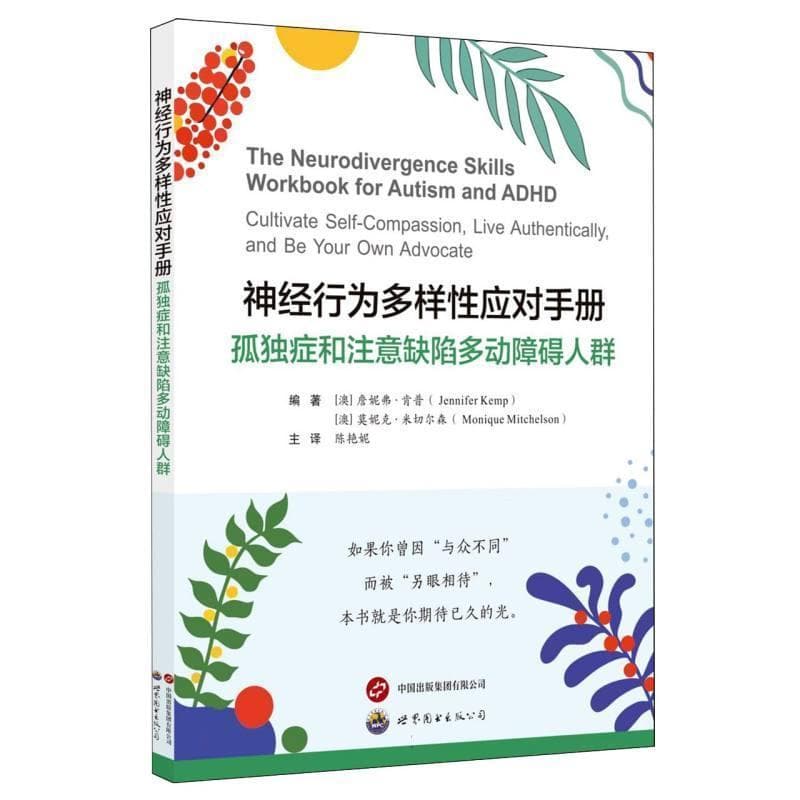 神经行为多样性应对手册—孤独症和注意缺陷多动障碍人群—cultivate self-compassion, live authentically, and be your own advocate