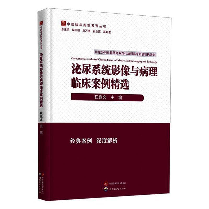 泌尿系统影像与病理临床案例精选