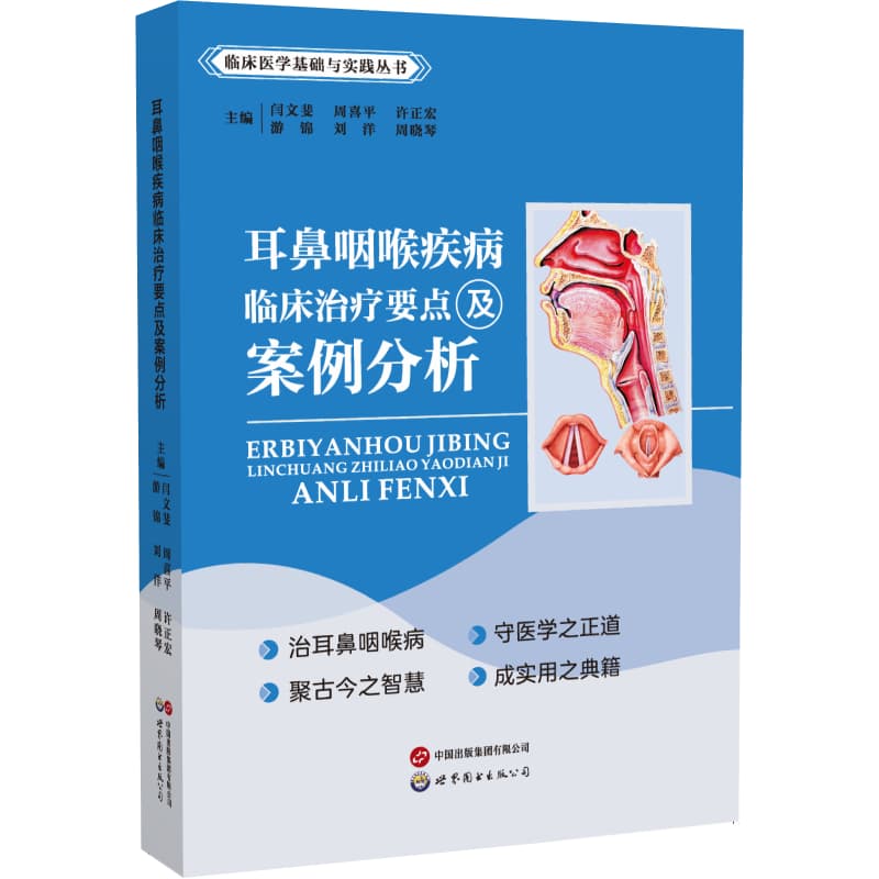 耳鼻咽喉疾病临床治疗要点及案例分析