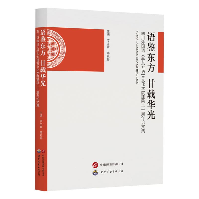 语鉴东方 廿载华光—四川外国语大学东方语言文化学院建院二十周年论文集