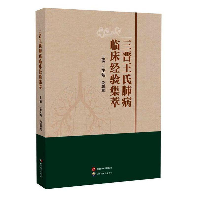 三晋王氏肺病临床经验集萃