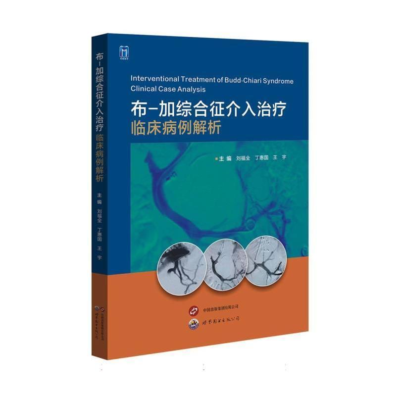 布-加综合征介入治疗—临床病例解析—clinical case analysis