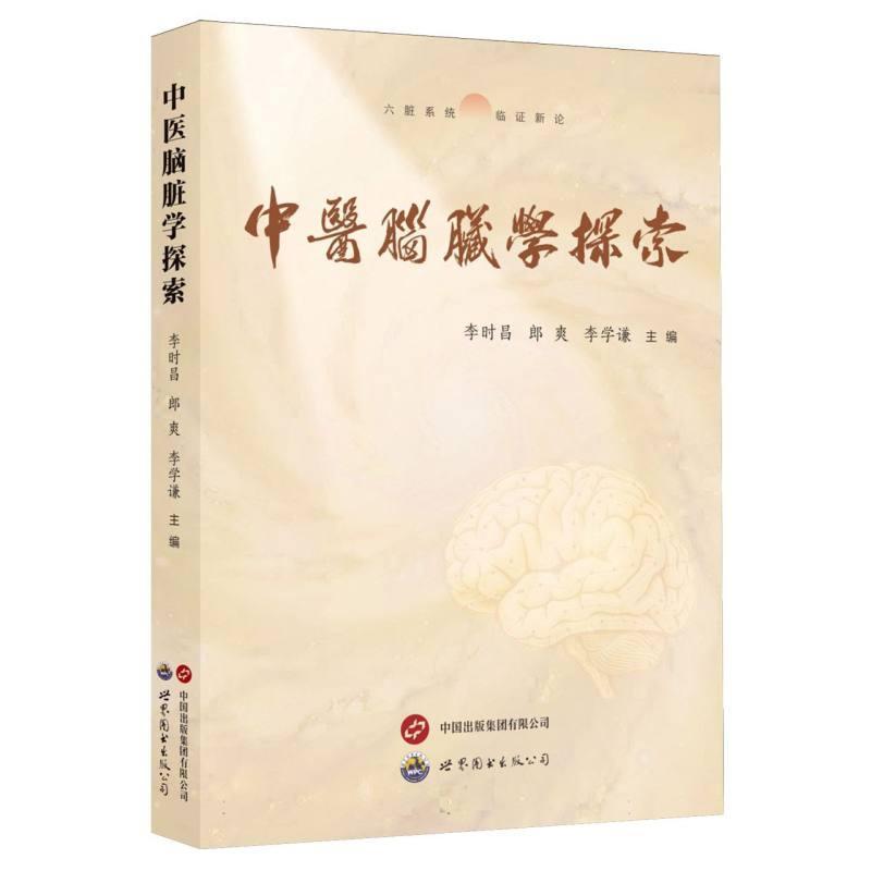中医脑脏学探索