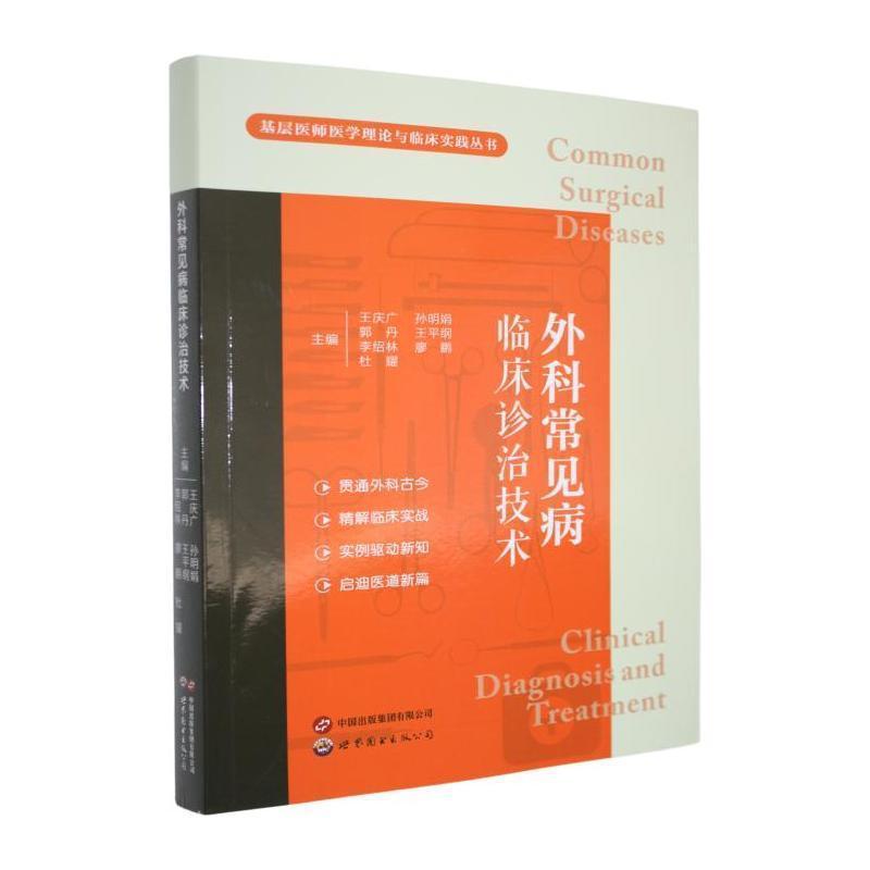 外科常见病临床诊治技术