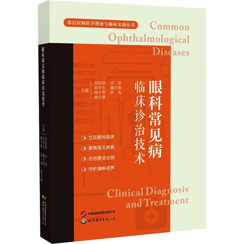 眼科常见病临床诊治技术