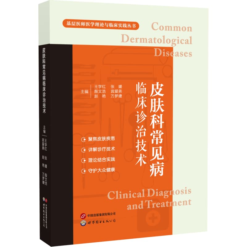 皮肤科常见病临床诊治技术