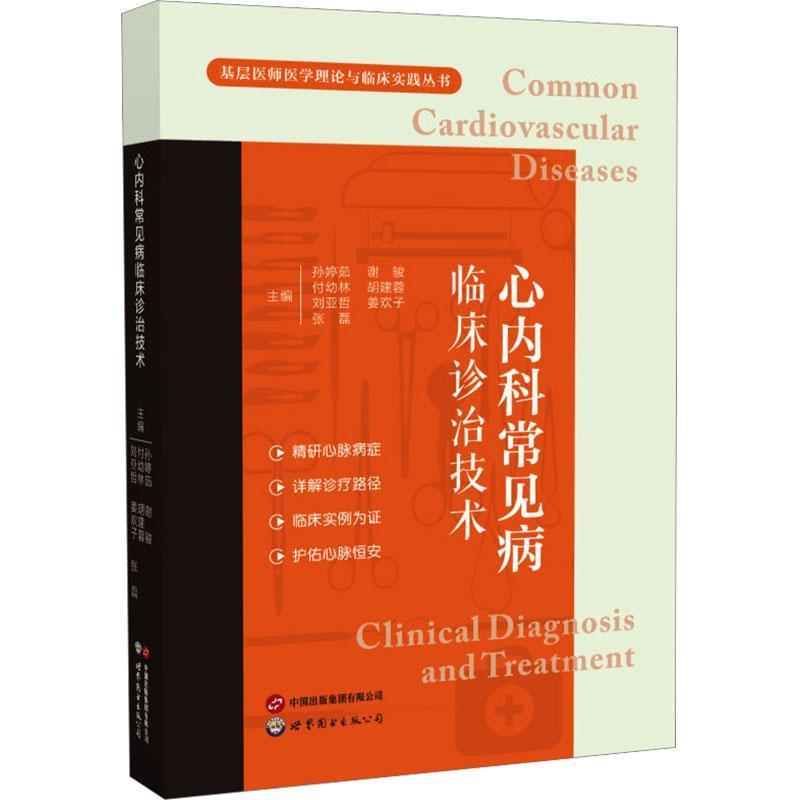 心内科常见病临床诊治技术