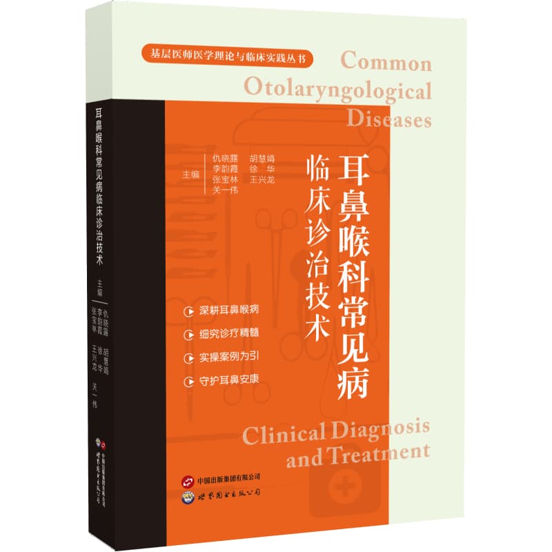 耳鼻喉科常见病临床诊治技术