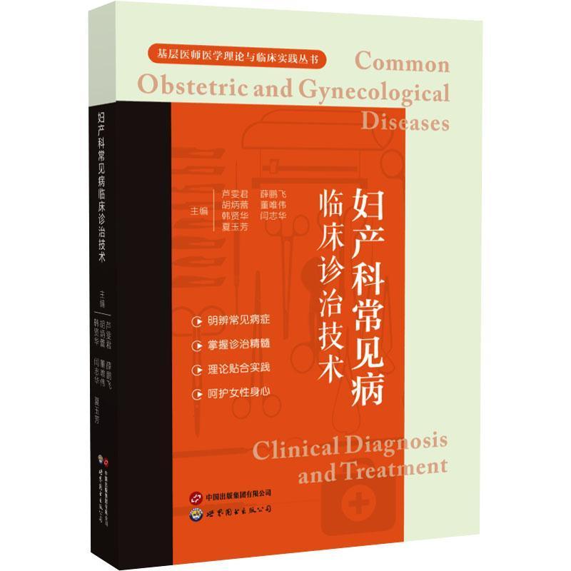 妇产科常见病临床诊治技术