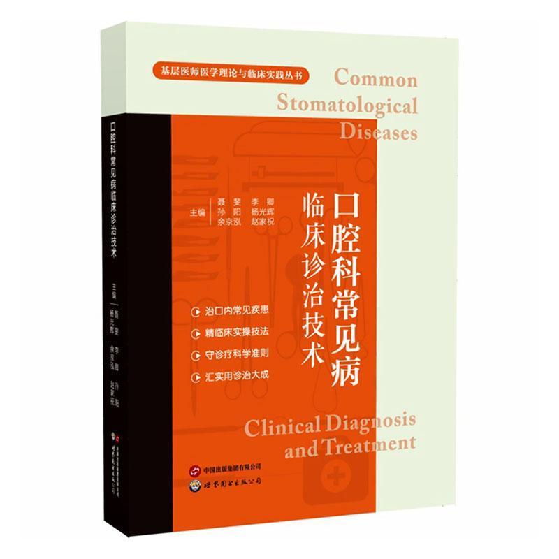 口腔科常见病临床诊治技术