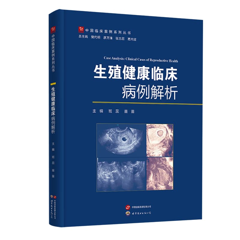 生殖健康临床病例解析