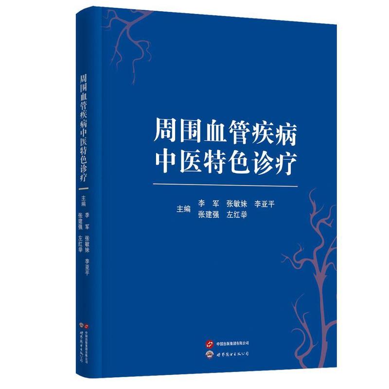 周围血管疾病中医特色诊疗