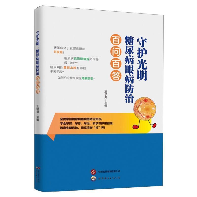 守护光明—糖尿病眼病防治百问百答