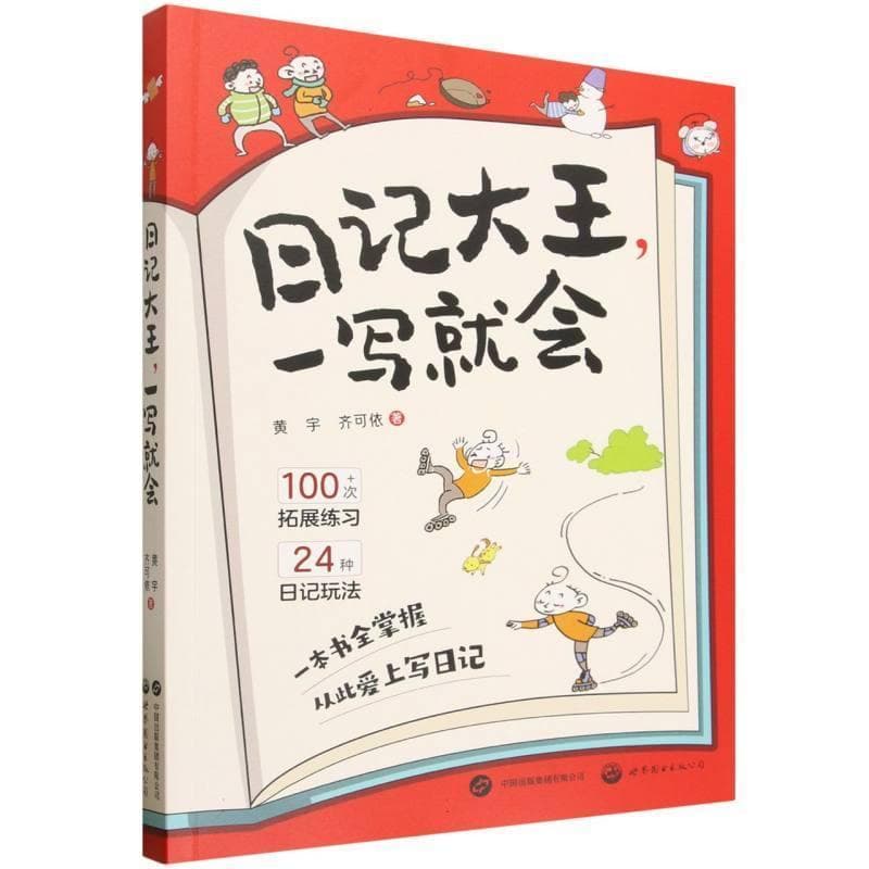 日记大王，一写就会