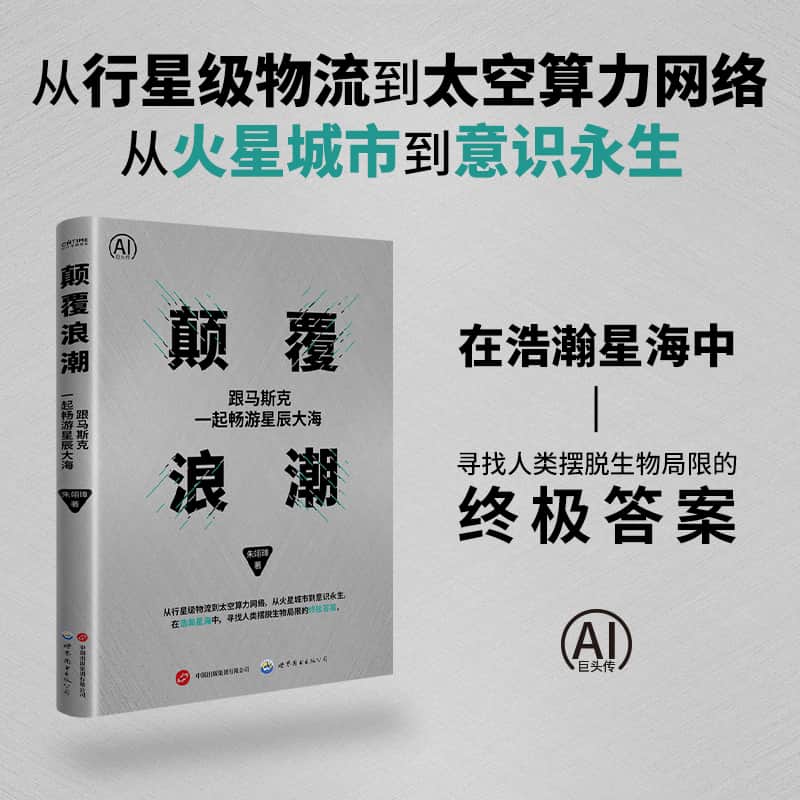 颠覆浪潮—跟马斯克一起畅游星辰大海