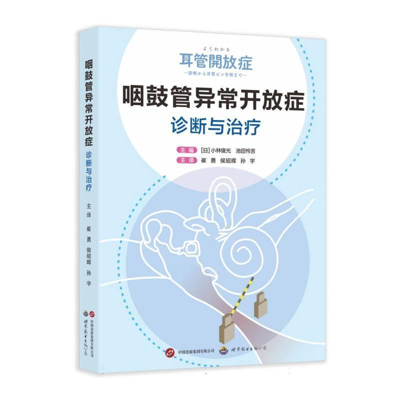 咽鼓管异常开放症—诊断与治疗