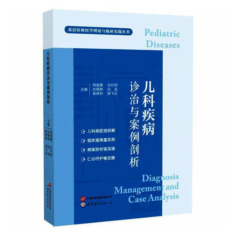 儿科疾病诊治与案例剖析