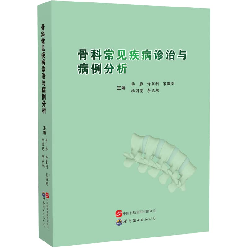 骨科常见疾病诊治与病例分析
