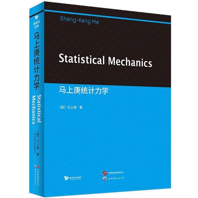 马上庚统计力学