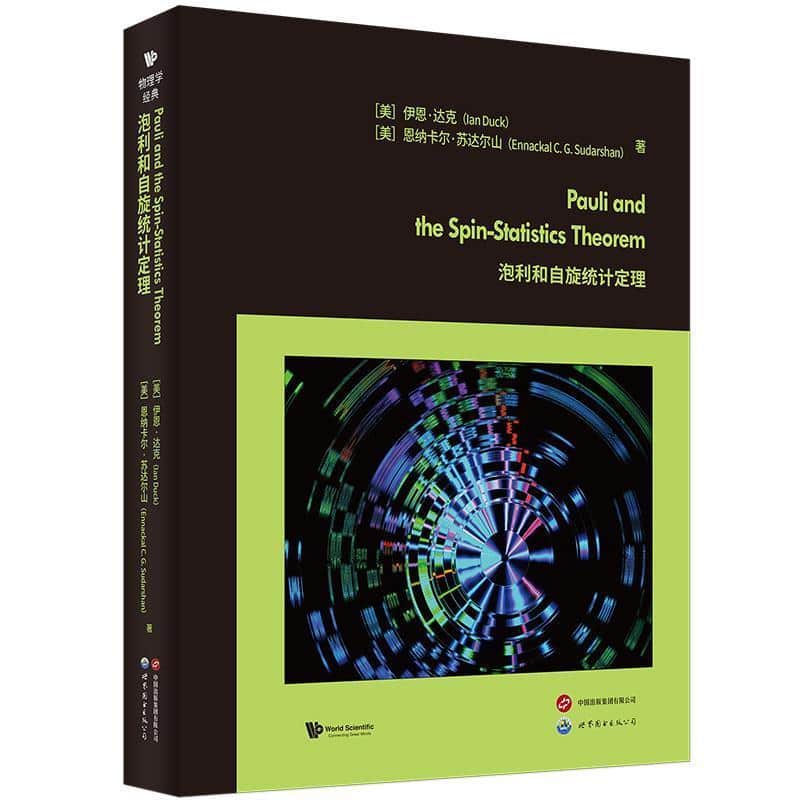 泡利和自旋统计定理