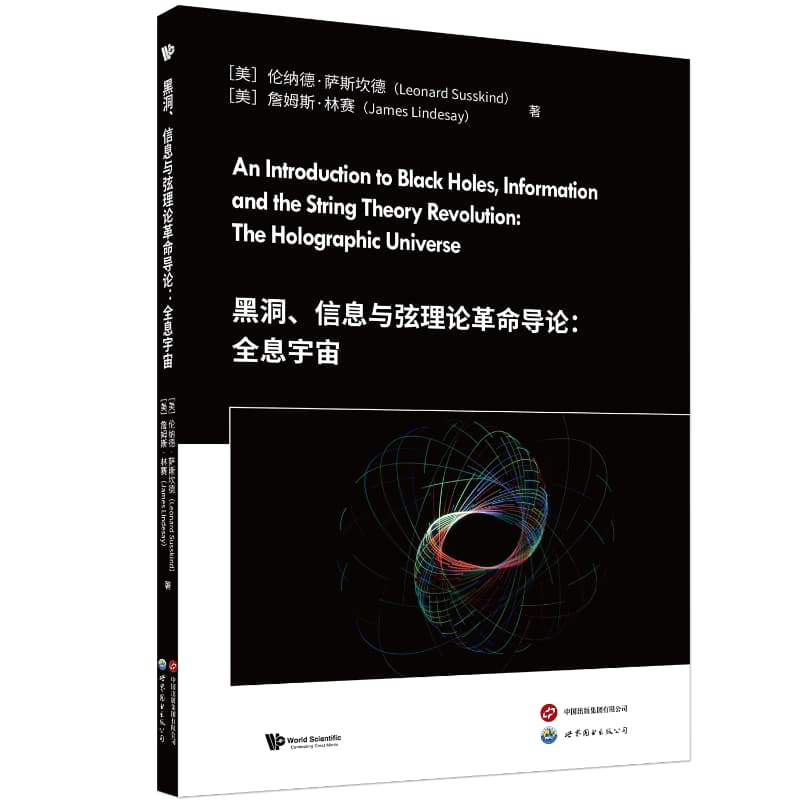 黑洞、信息与弦理论革命导论—全息宇宙—the holographic universe