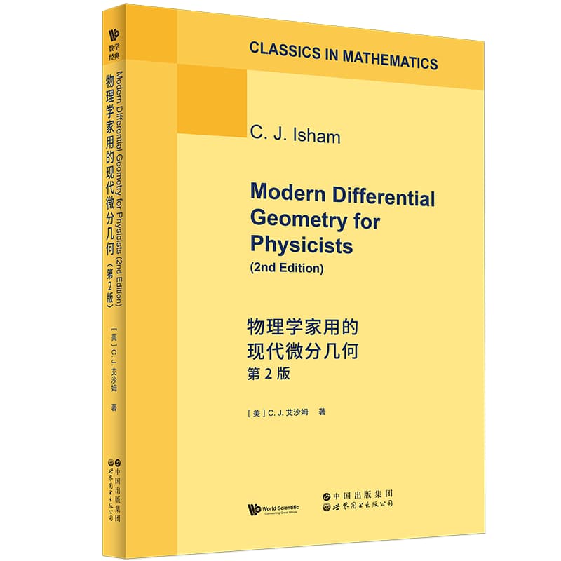 物理学家用的现代微分几何