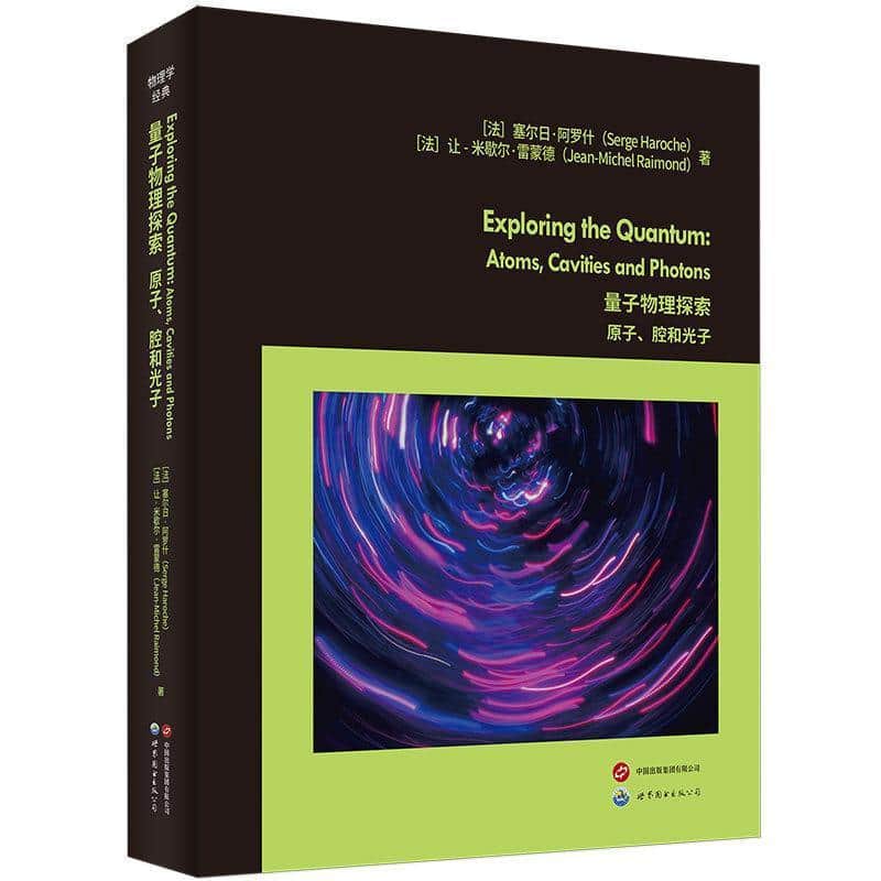 量子物理探索—原子、腔和光子—atoms, cavities and photons