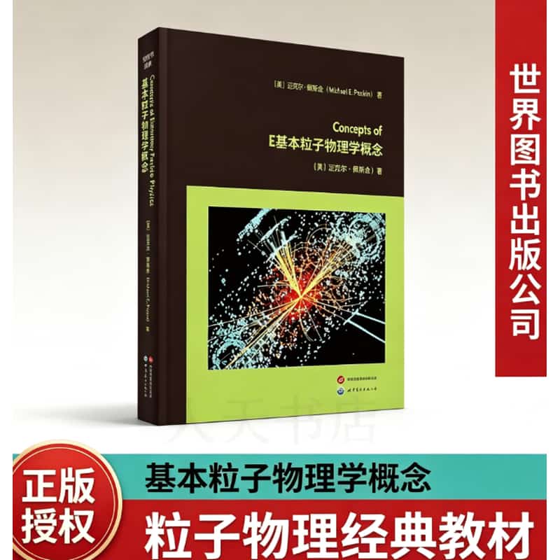 基本粒子物理学概念