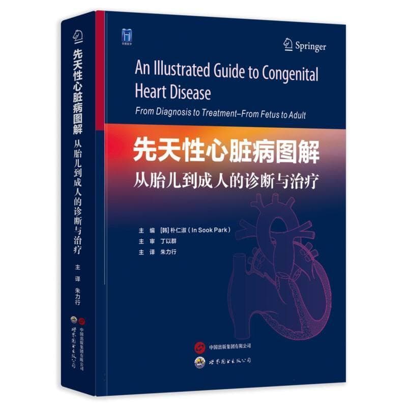 先天性心脏病图解—从胎儿到成人的诊断与治疗—from diagnosis to treatment-from fetus to adult