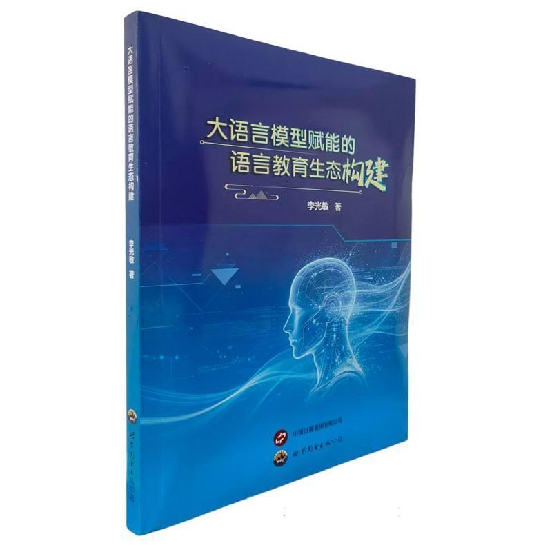大语言模型赋能的语言教育生态构建