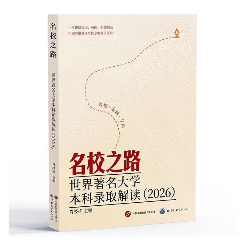 名校之路—世界著名大学本科录取解读(2026)